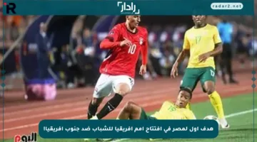 هدف أول لمصر في افتتاح أمم أفريقيا للشباب ضد جنوب أفريقيا!